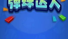 弹球达人 截图