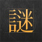 谜案馆解谜