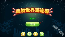动物世界连连看 截图