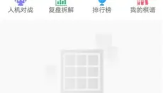 王者象棋 截图