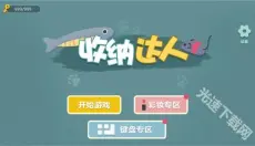 收纳达人 截图
