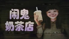 奶茶小屋 截图