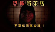 奶茶小屋 截图