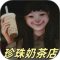 奶茶小屋