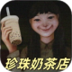 奶茶小屋