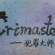 犯罪大师