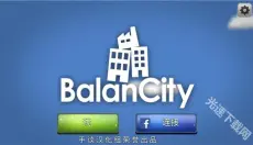 平衡城市 截图