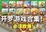 开罗游戏