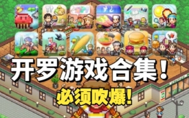 开罗游戏