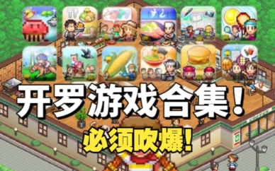开罗游戏