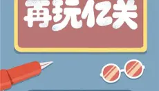 再玩亿关 截图