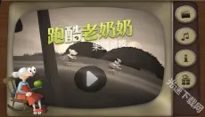 跑酷老奶奶 截图