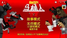 马桶人逆袭 截图