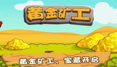 黄金矿工指导版 截图