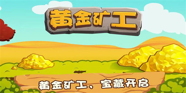黄金矿工指导版