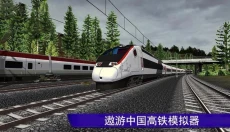 遨游中国高铁模拟器 截图