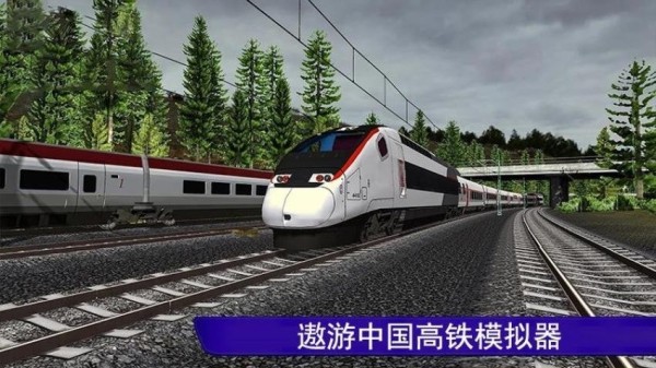 遨游中国高铁模拟器
