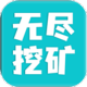 无尽挖矿