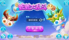 蛇蛇大乱战 截图