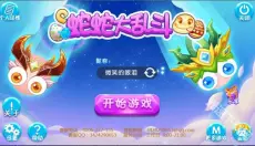 蛇蛇大乱战 截图