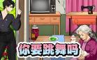 舞蹈