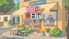 面包日记 截图