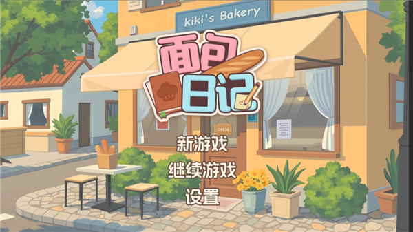 面包日记