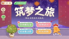 筑梦之旅无广告 截图