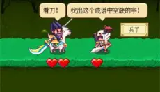三国成语大战 截图