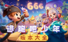 逃跑吧少年游戏