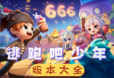 逃跑吧少年游戏