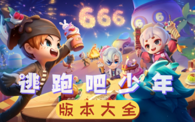 逃跑吧少年游戏