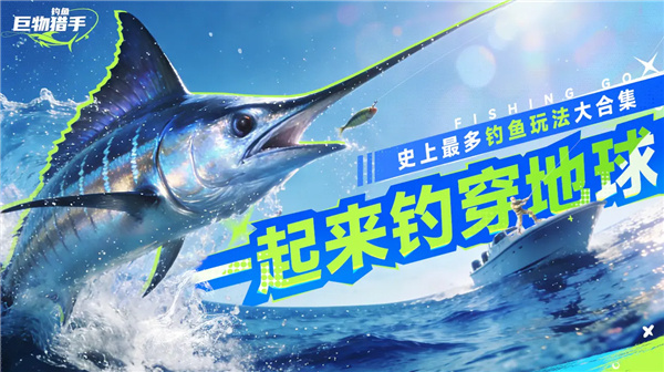 钓鱼巨物猎手