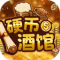 硬币酒馆