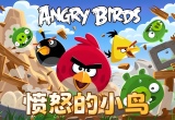 愤怒的小鸟