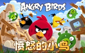 愤怒的小鸟