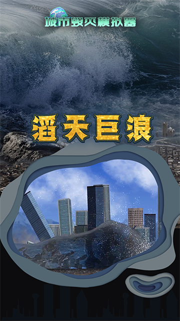 粉碎城市模拟器最新版