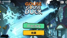 鹅鸭杀手游正版 截图