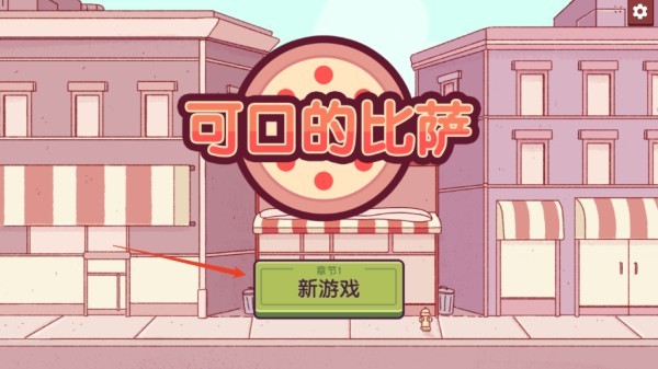 可口的披萨安卓版