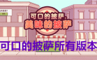 可口的披萨游戏合集