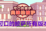 可口的披萨游戏合集