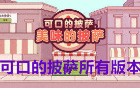 可口的披萨游戏合集