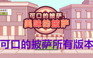 可口的披萨游戏合集