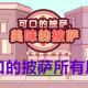 可口的披萨游戏合集