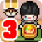 独自生活3