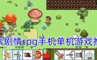 像素剧情rpg游戏