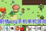 像素剧情rpg游戏