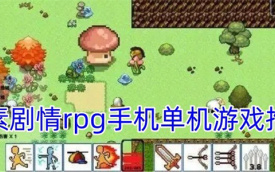 像素剧情rpg游戏
