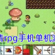 像素剧情rpg游戏