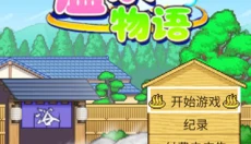 温泉物语正版 截图